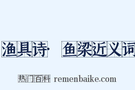 渔具诗·鱼梁近义词是什么意思的图片